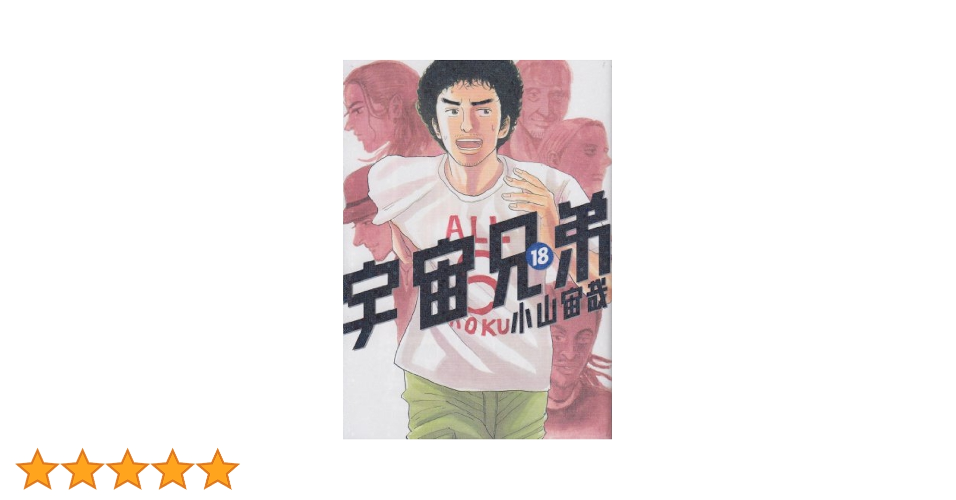 宇宙兄弟(18) (モーニングKC) | 小山 宙哉 |本 | 通販 | Amazon
